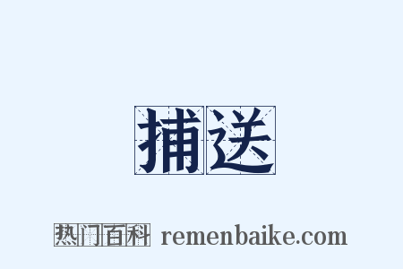 捕送是什么意思的图片
